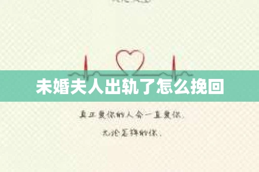 未婚夫人出轨了怎么挽回