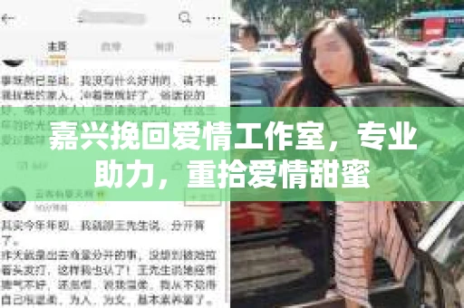 嘉兴挽回爱情工作室,专业助力,重拾爱情甜蜜 嘉兴挽回爱情工作室,专业助力,重拾爱情甜蜜